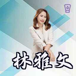 林雅文